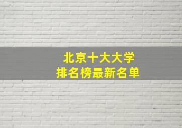 北京十大大学排名榜最新名单