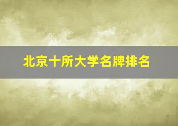 北京十所大学名牌排名