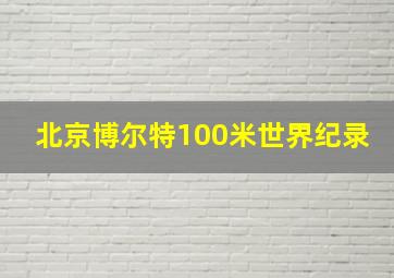 北京博尔特100米世界纪录