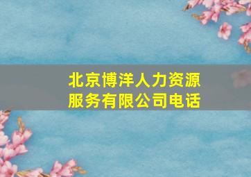 北京博洋人力资源服务有限公司电话