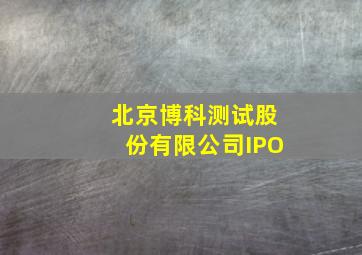 北京博科测试股份有限公司IPO