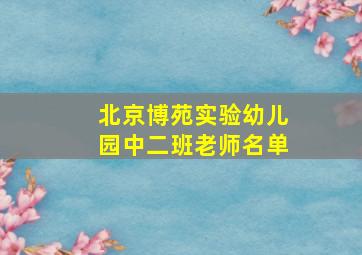 北京博苑实验幼儿园中二班老师名单