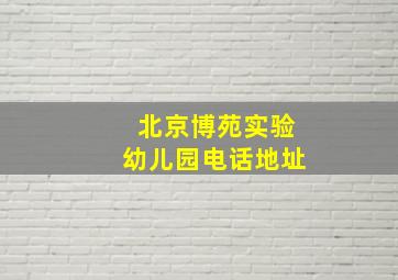 北京博苑实验幼儿园电话地址