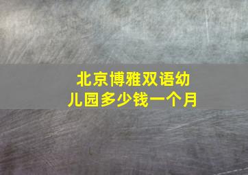 北京博雅双语幼儿园多少钱一个月