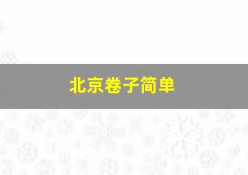 北京卷子简单