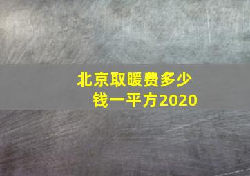 北京取暖费多少钱一平方2020