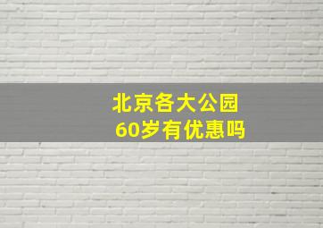 北京各大公园60岁有优惠吗