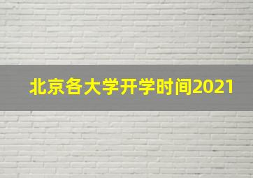 北京各大学开学时间2021