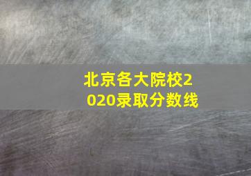 北京各大院校2020录取分数线