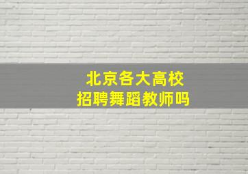 北京各大高校招聘舞蹈教师吗