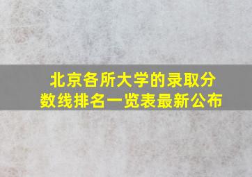 北京各所大学的录取分数线排名一览表最新公布