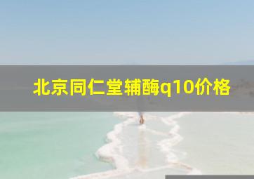 北京同仁堂辅酶q10价格