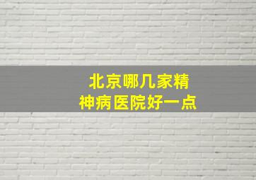 北京哪几家精神病医院好一点