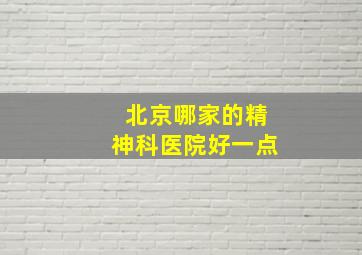 北京哪家的精神科医院好一点