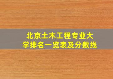 北京土木工程专业大学排名一览表及分数线