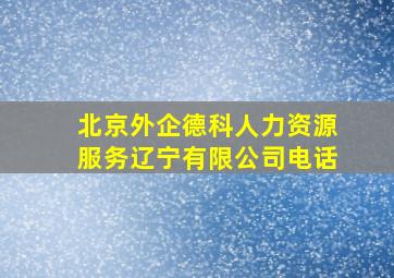 北京外企德科人力资源服务辽宁有限公司电话