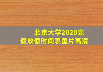 北京大学2020寒假放假时间表图片高清