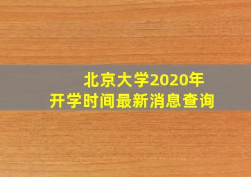 北京大学2020年开学时间最新消息查询