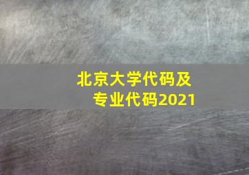 北京大学代码及专业代码2021