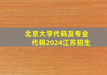 北京大学代码及专业代码2024江苏招生