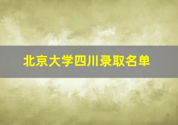 北京大学四川录取名单