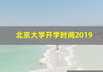 北京大学开学时间2019