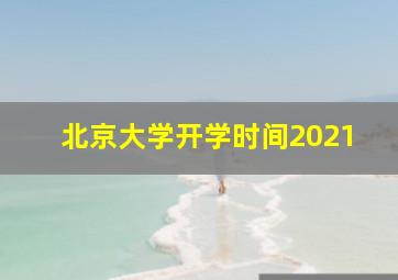 北京大学开学时间2021