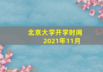 北京大学开学时间2021年11月