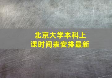 北京大学本科上课时间表安排最新