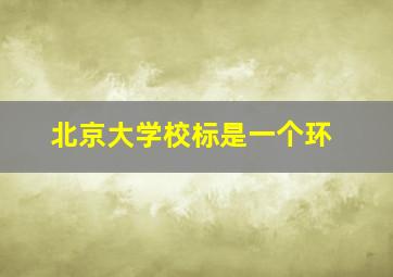 北京大学校标是一个环