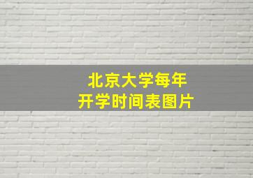 北京大学每年开学时间表图片