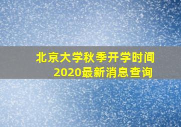 北京大学秋季开学时间2020最新消息查询