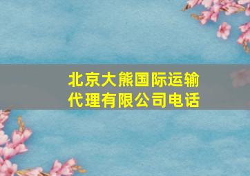 北京大熊国际运输代理有限公司电话