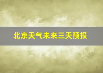 北京天气未来三天预报