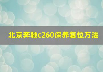 北京奔驰c260保养复位方法