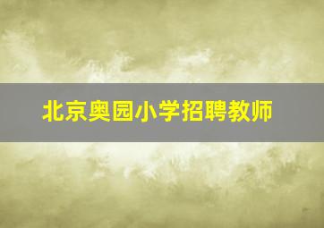 北京奥园小学招聘教师