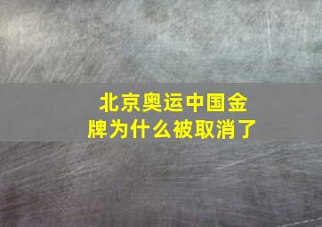 北京奥运中国金牌为什么被取消了