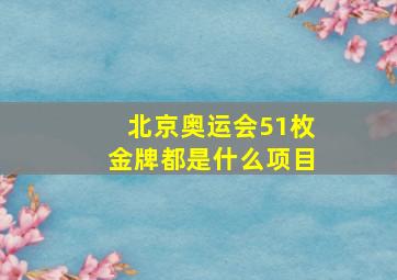 北京奥运会51枚金牌都是什么项目