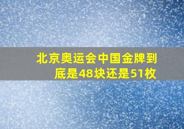 北京奥运会中国金牌到底是48块还是51枚