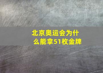 北京奥运会为什么能拿51枚金牌