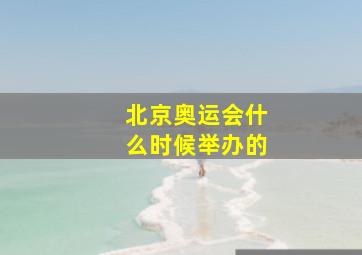 北京奥运会什么时候举办的