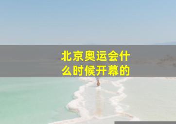 北京奥运会什么时候开幕的