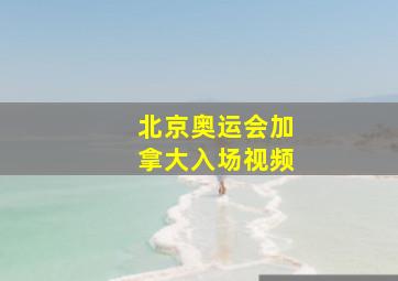 北京奥运会加拿大入场视频