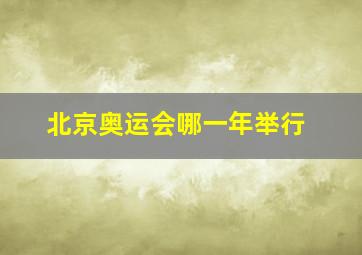 北京奥运会哪一年举行