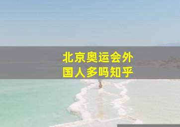 北京奥运会外国人多吗知乎