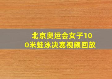 北京奥运会女子100米蛙泳决赛视频回放