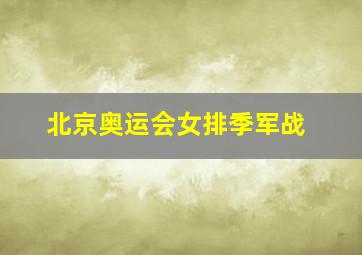 北京奥运会女排季军战