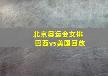 北京奥运会女排巴西vs美国回放