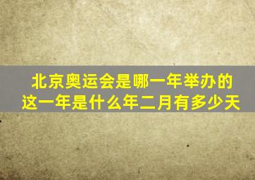 北京奥运会是哪一年举办的这一年是什么年二月有多少天