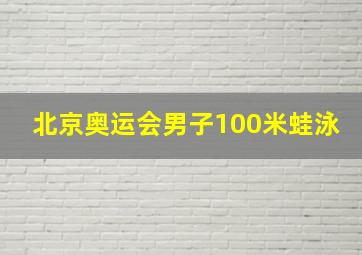 北京奥运会男子100米蛙泳